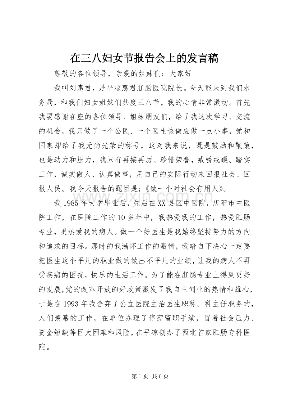 在三八妇女节报告会上的发言稿.docx_第1页