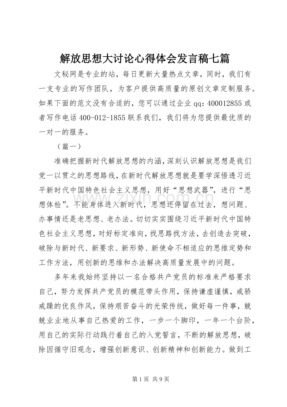 解放思想大讨论心得体会发言稿七篇.docx_第1页