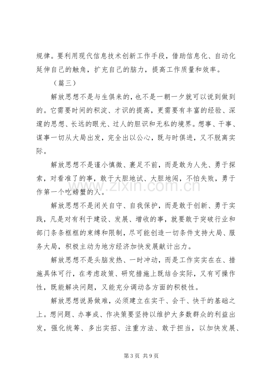 解放思想大讨论心得体会发言稿七篇.docx_第3页