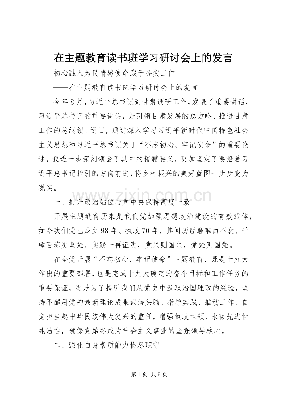 在主题教育读书班学习研讨会上的发言.docx_第1页