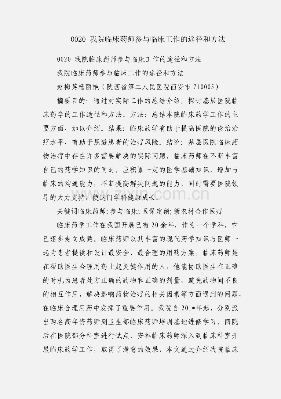 0020 我院临床药师参与临床工作的途径和方法.docx_第1页