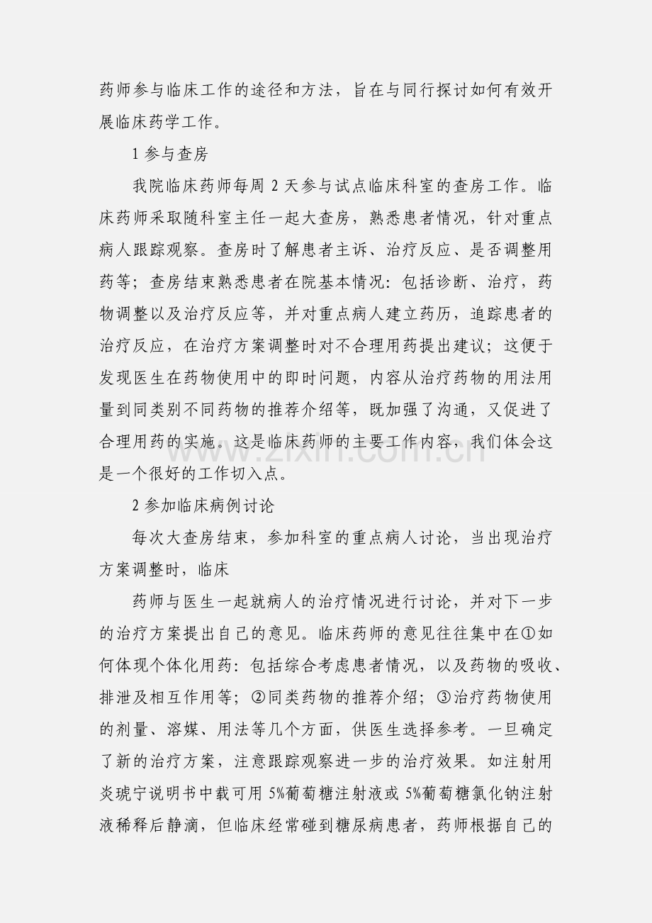 0020 我院临床药师参与临床工作的途径和方法.docx_第2页