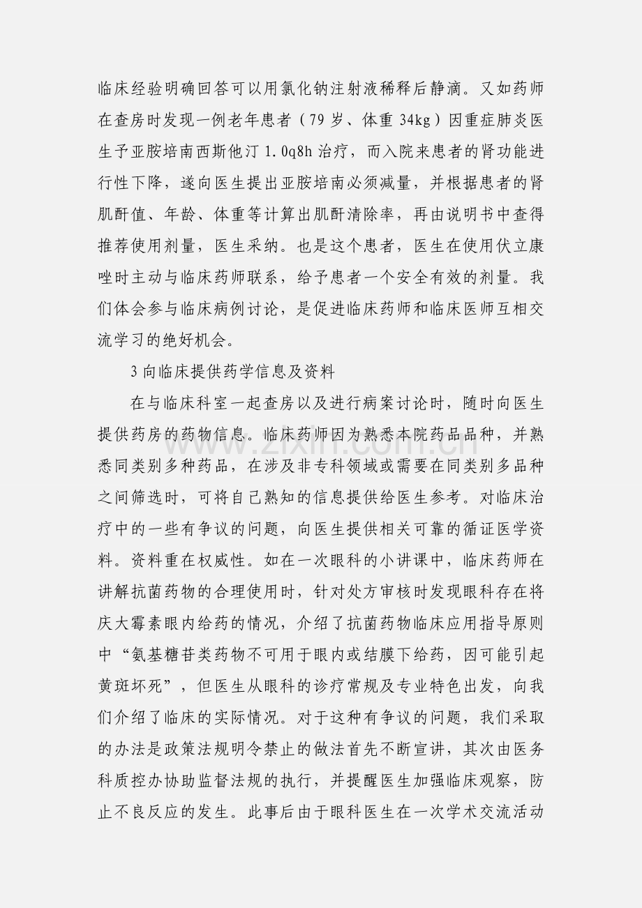 0020 我院临床药师参与临床工作的途径和方法.docx_第3页