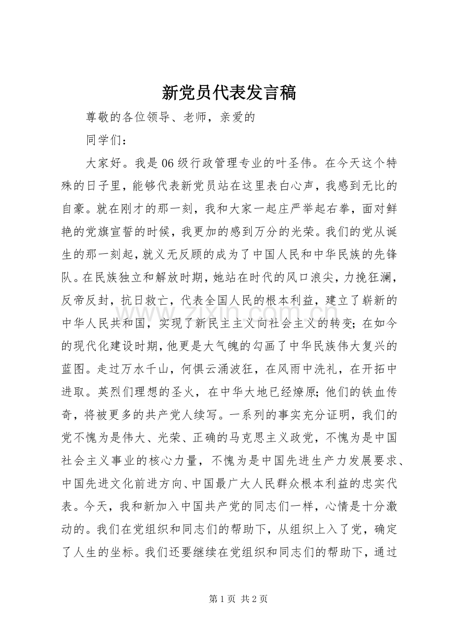 新党员代表发言稿.docx_第1页