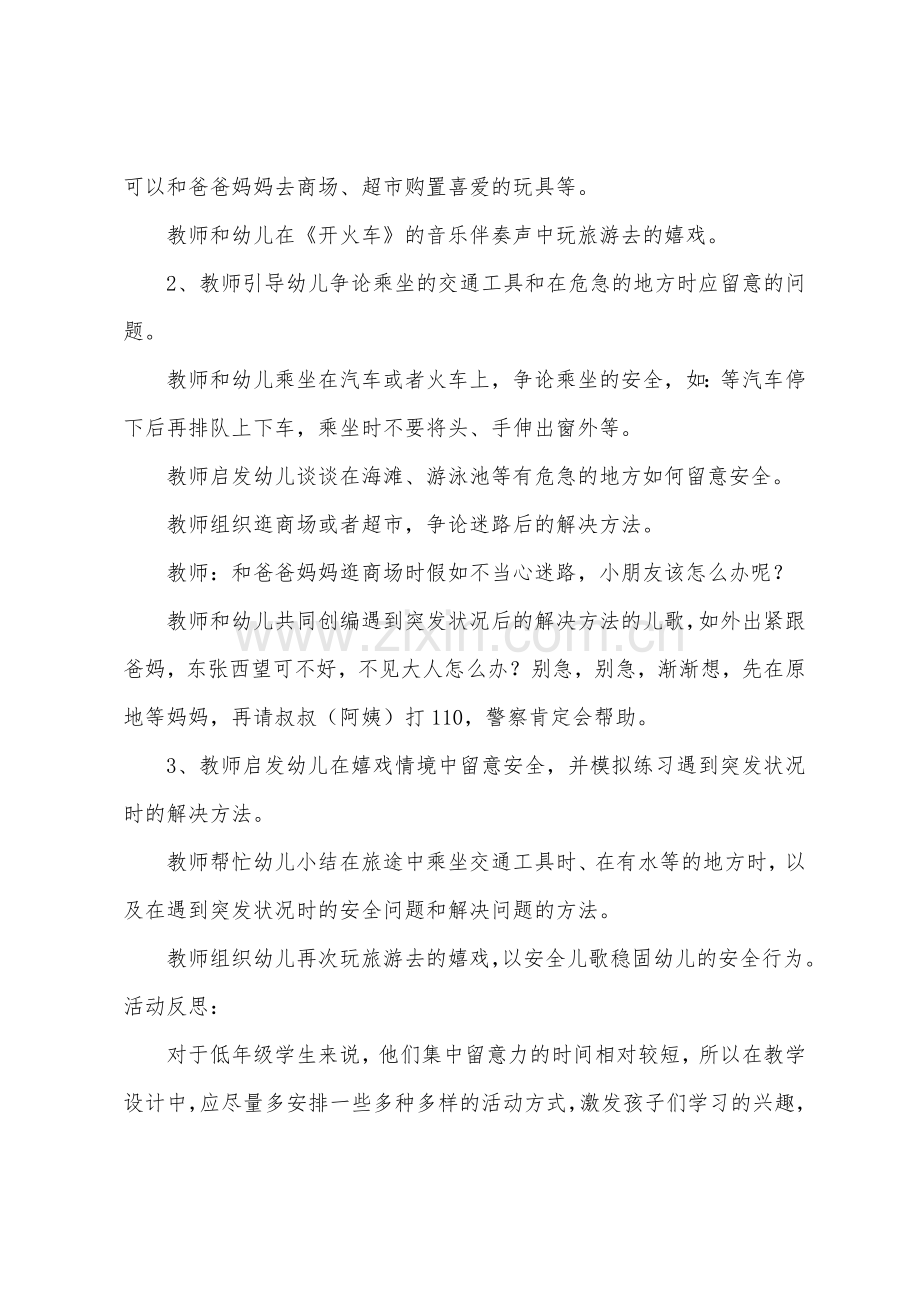 大班安全旅游路上教案反思.docx_第2页