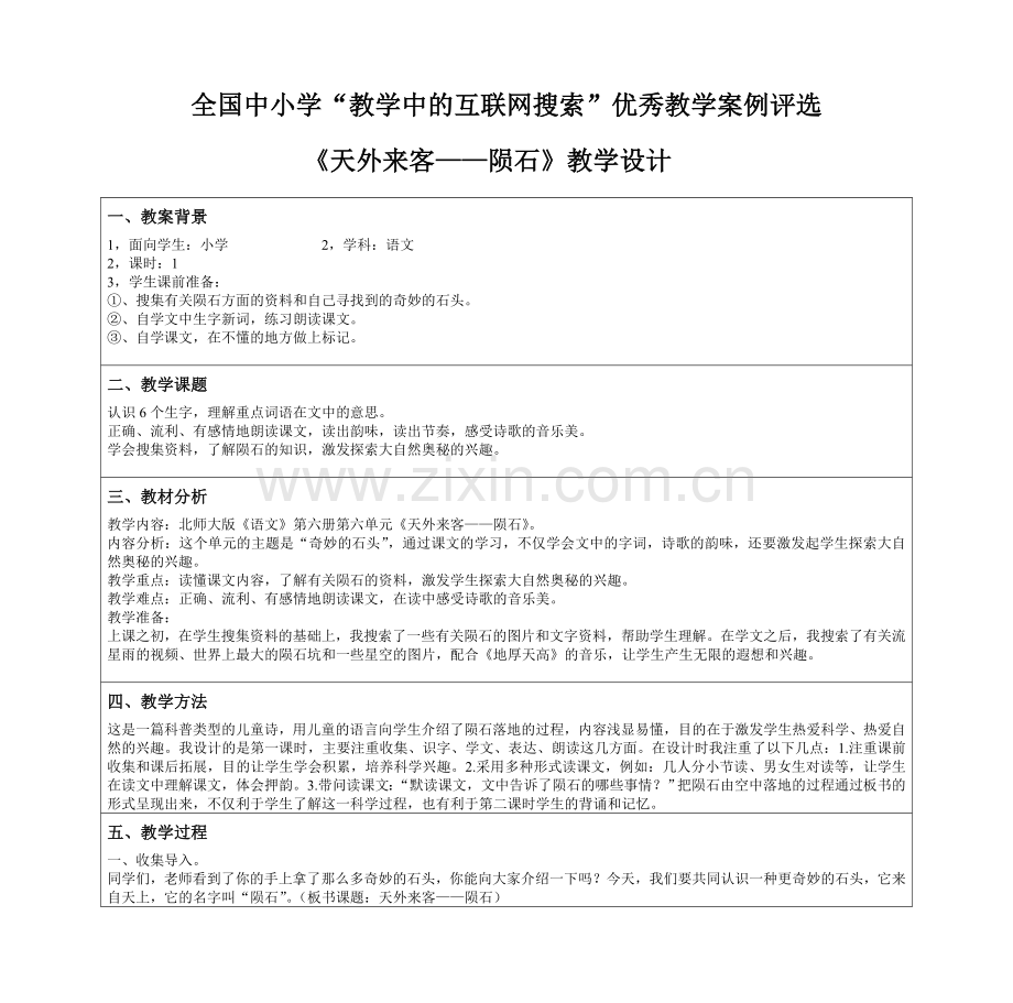 “教学中的互联网搜索”《天外来客——陨石》.doc_第1页