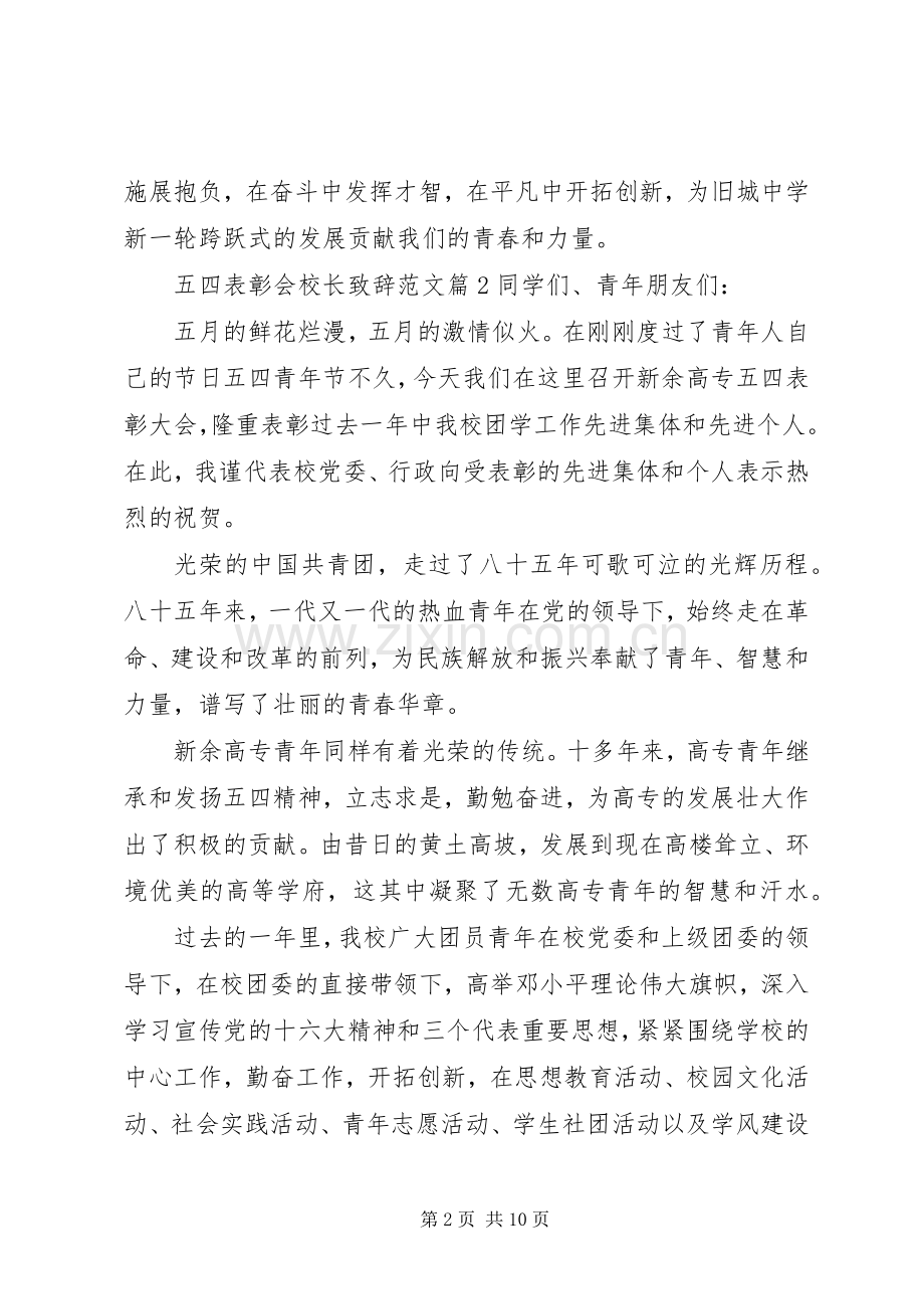 五四表彰会校长致辞范文.docx_第2页