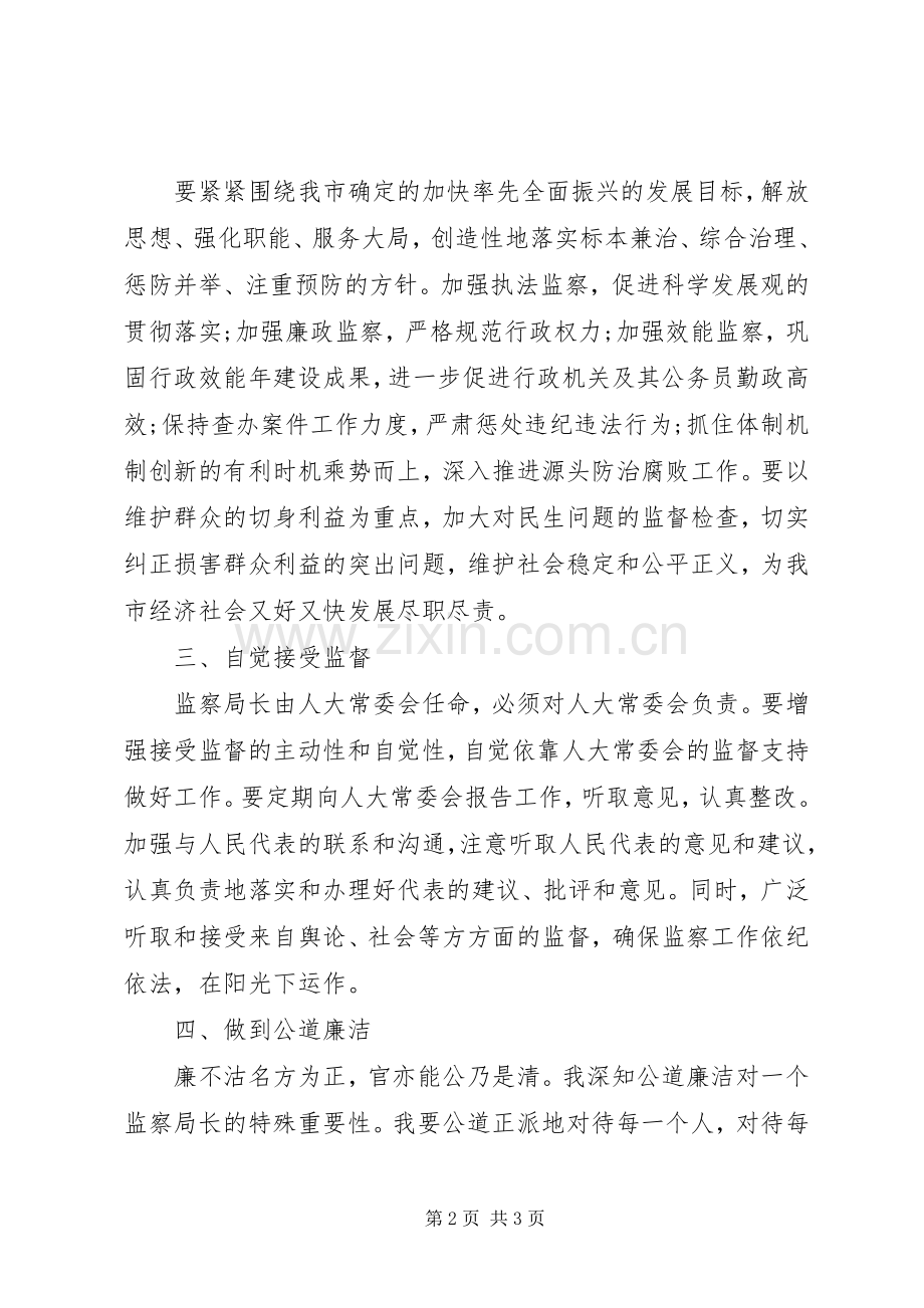 监察局局长就职演讲稿范文.docx_第2页