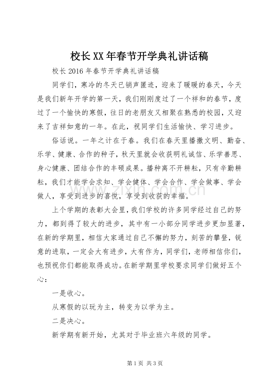 校长XX年春节开学典礼讲话稿.docx_第1页