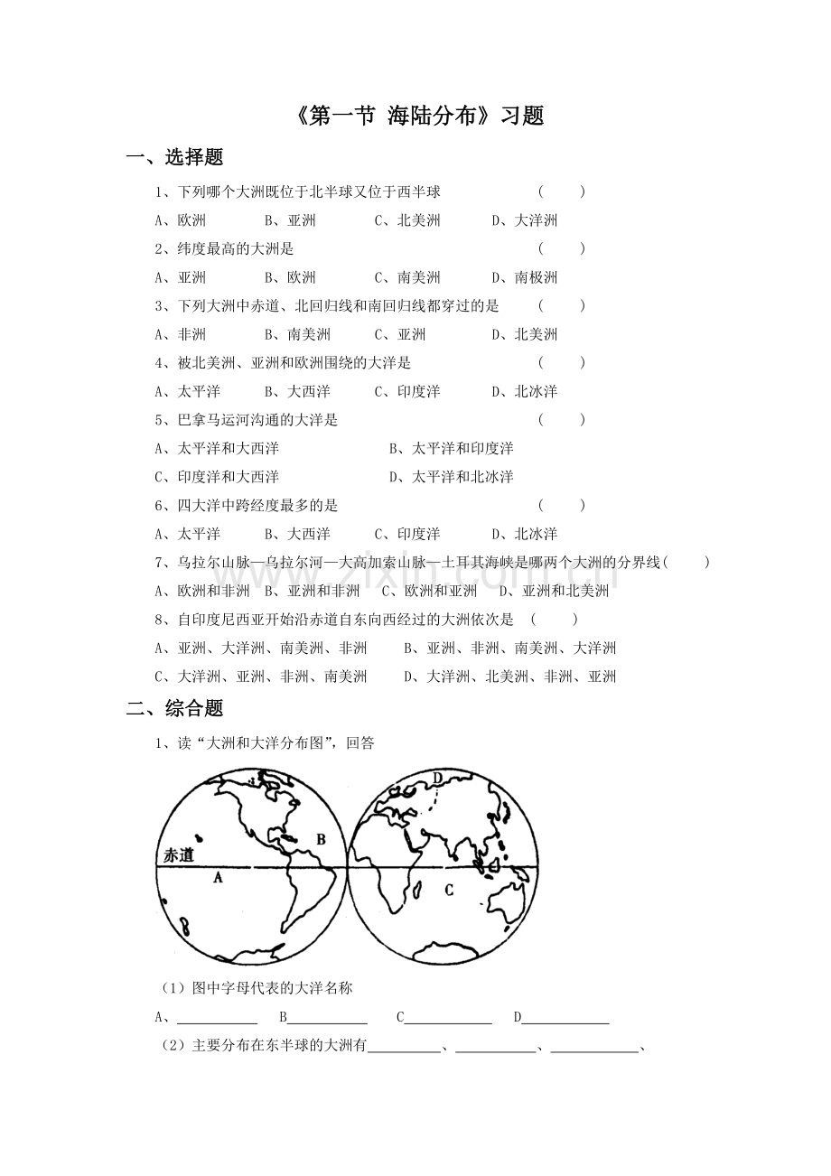 《第一节-海陆分布》习题1.doc_第1页