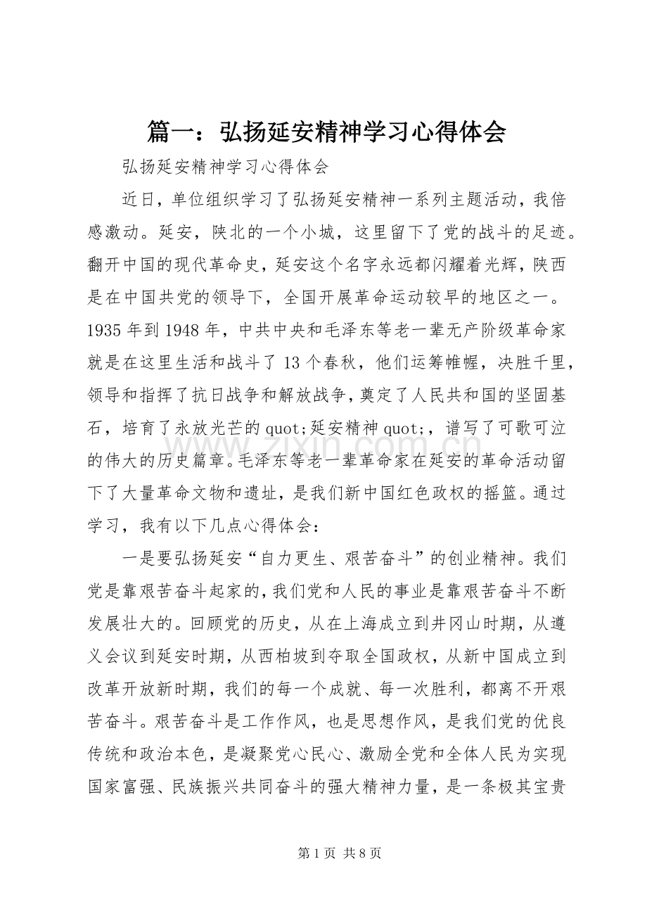 篇一：弘扬延安精神学习心得体会.docx_第1页