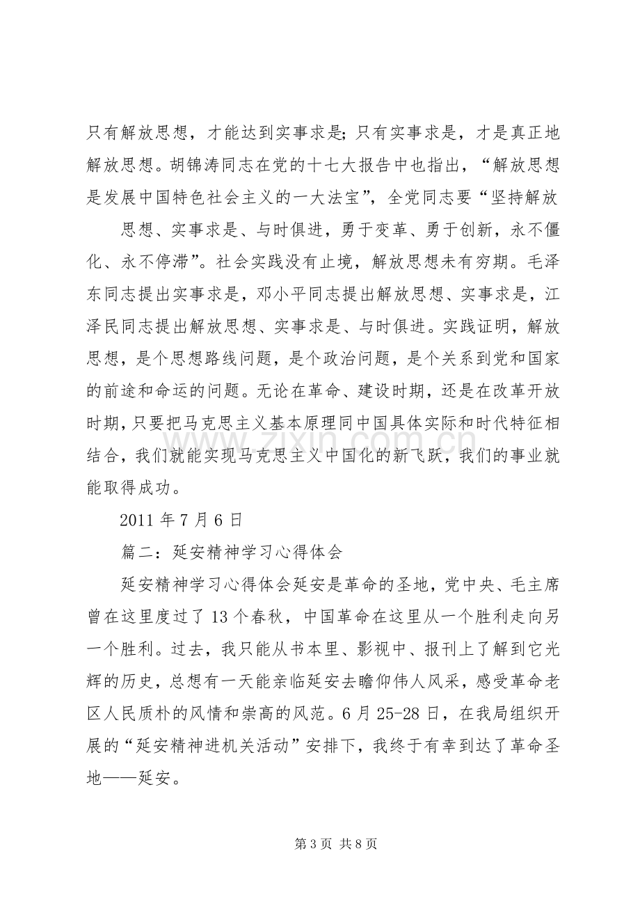 篇一：弘扬延安精神学习心得体会.docx_第3页