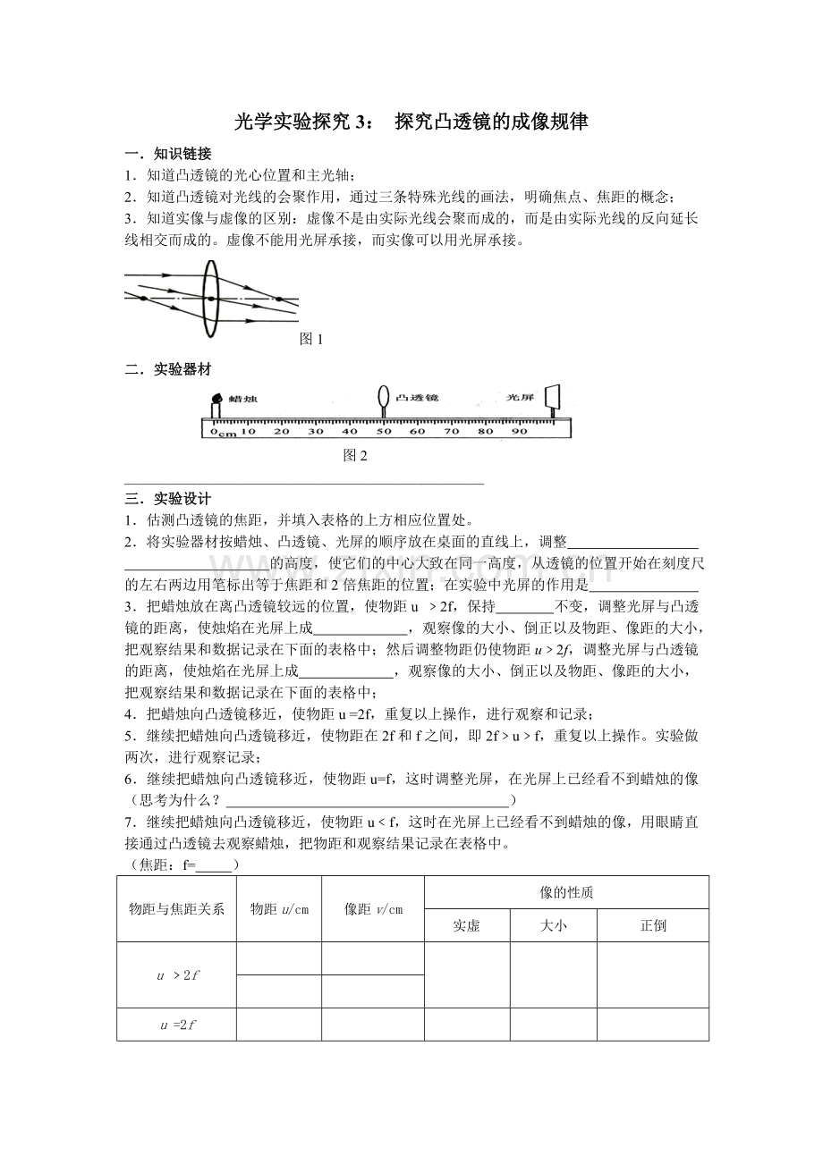 光学实验探究3： 探究凸透镜的成像规律.doc_第1页