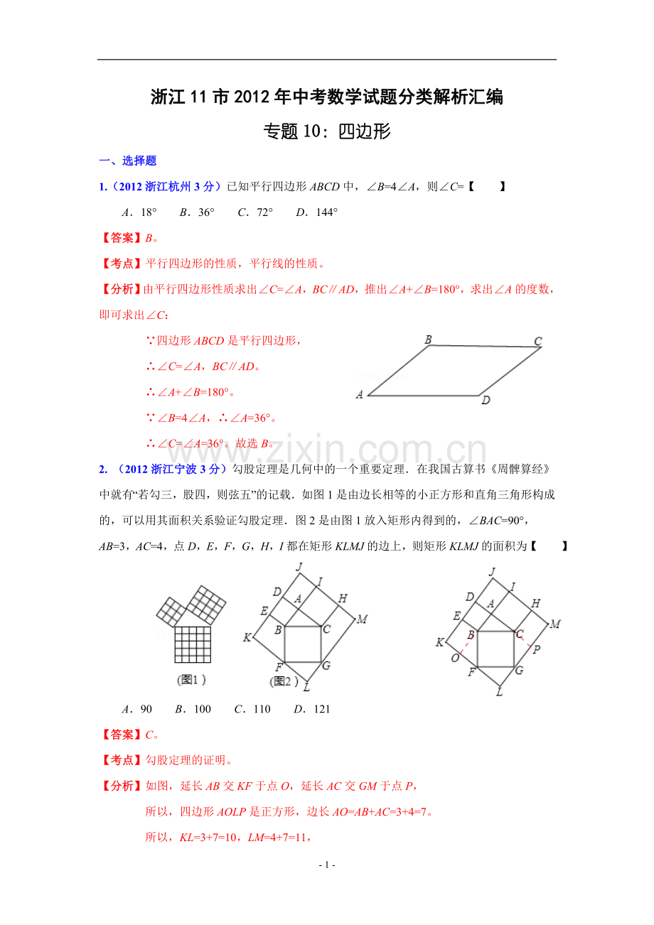 浙江省各市2012年中考数学分类解析10 四边形.doc_第1页