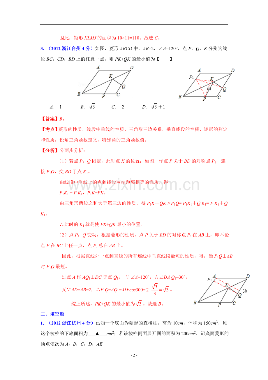 浙江省各市2012年中考数学分类解析10 四边形.doc_第2页