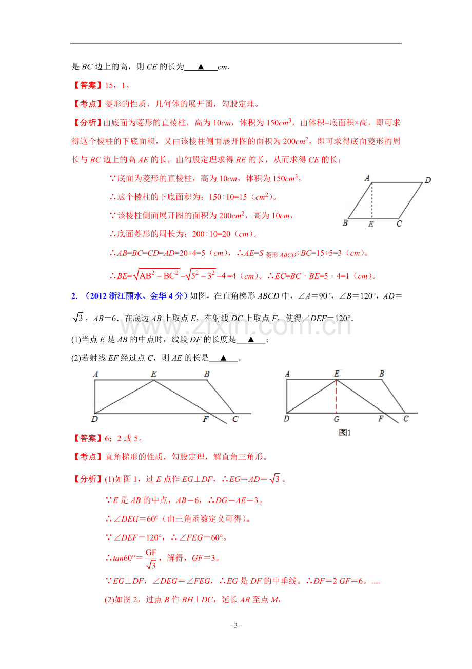 浙江省各市2012年中考数学分类解析10 四边形.doc_第3页