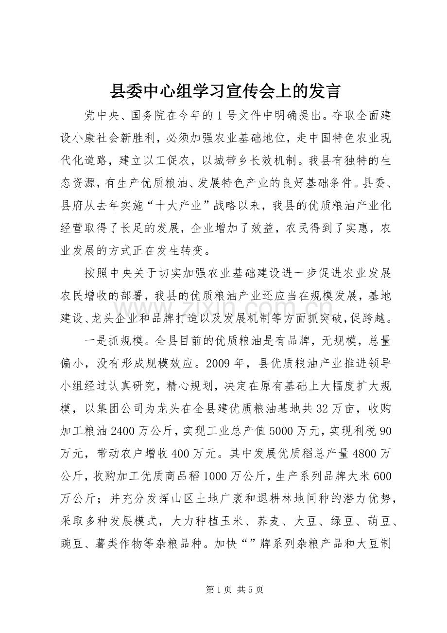 县委中心组学习宣传会上的发言.docx_第1页