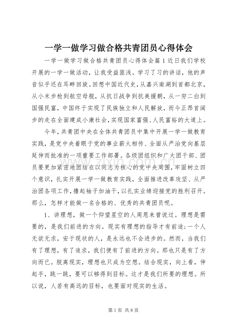 一学一做学习做合格共青团员心得体会.docx_第1页