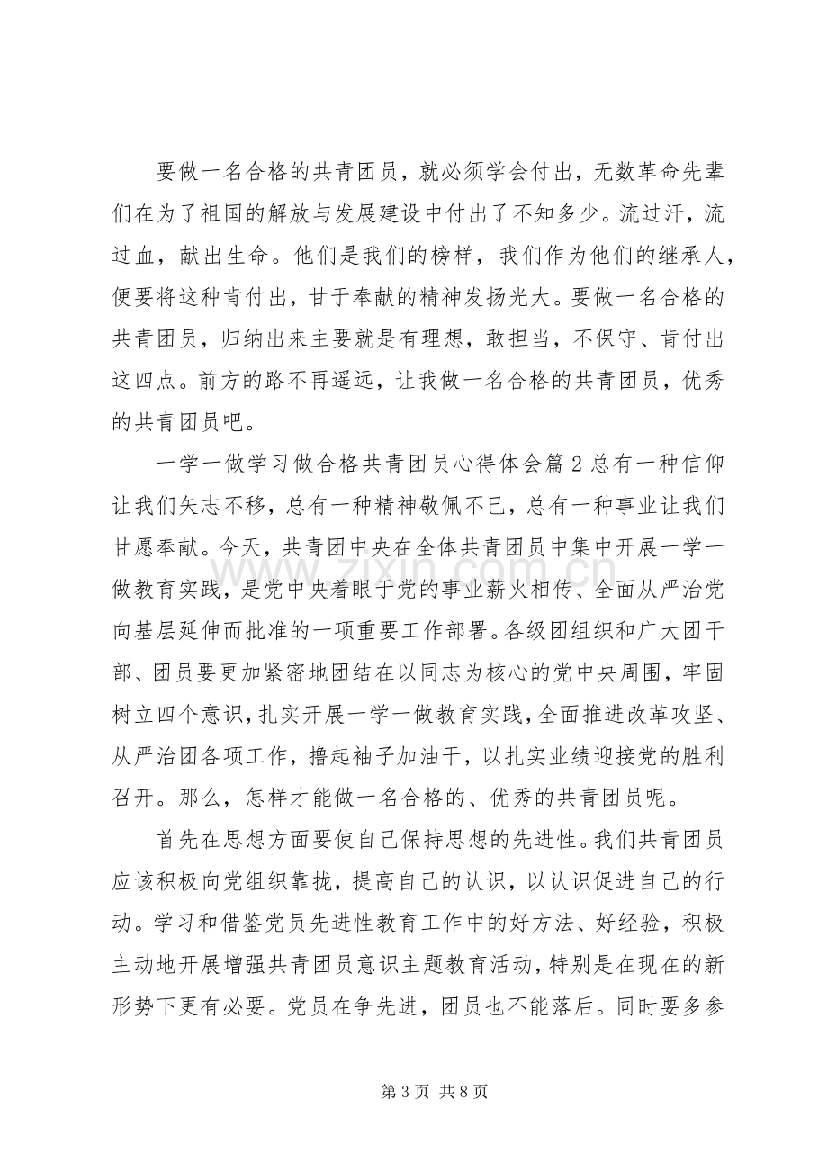 一学一做学习做合格共青团员心得体会.docx_第3页