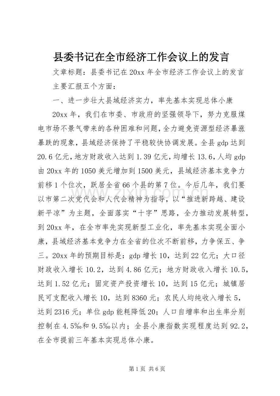 县委书记在全市经济工作会议上的发言.docx_第1页