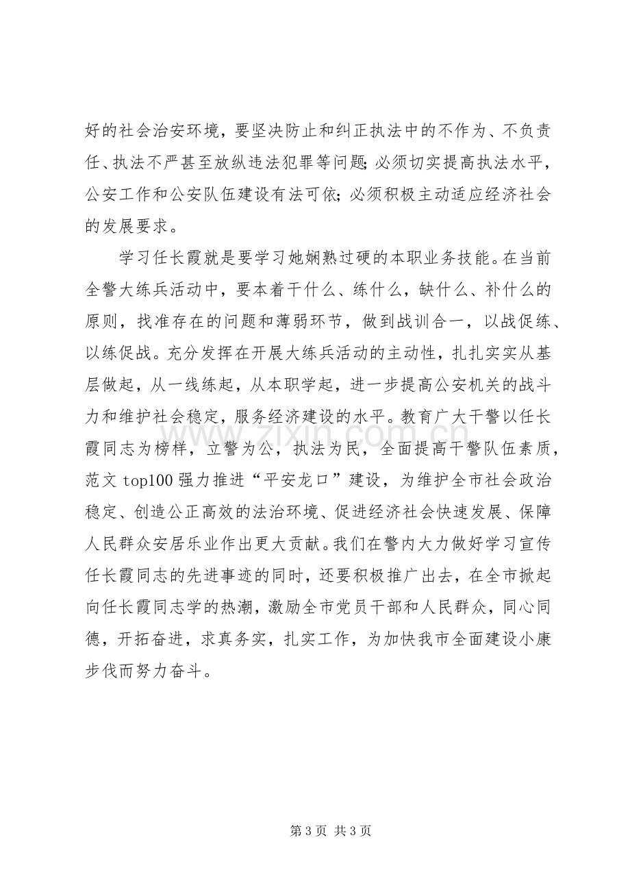 优秀范文：学习任长霞先进事迹的心得体会.docx_第3页