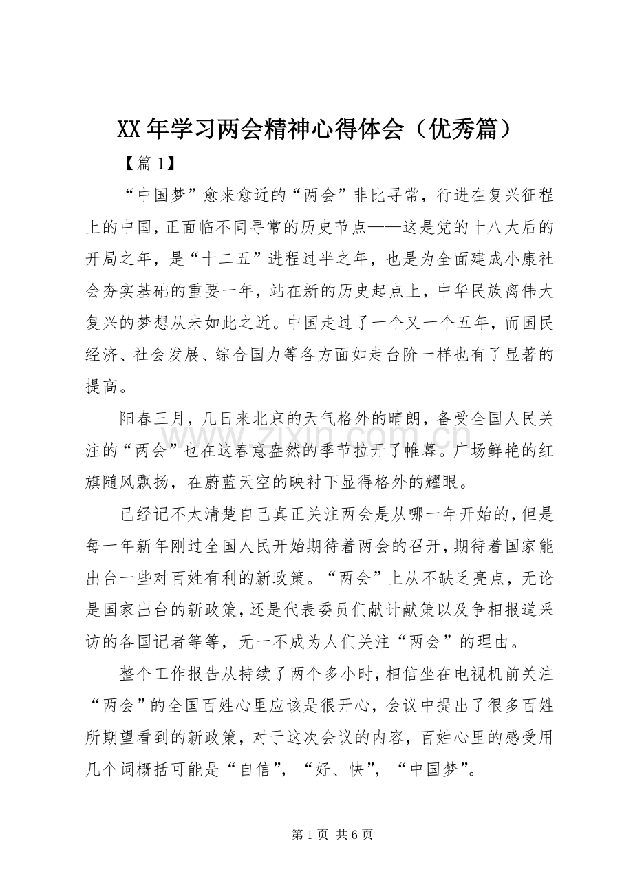 XX年学习两会精神心得体会（优秀篇）.docx_第1页