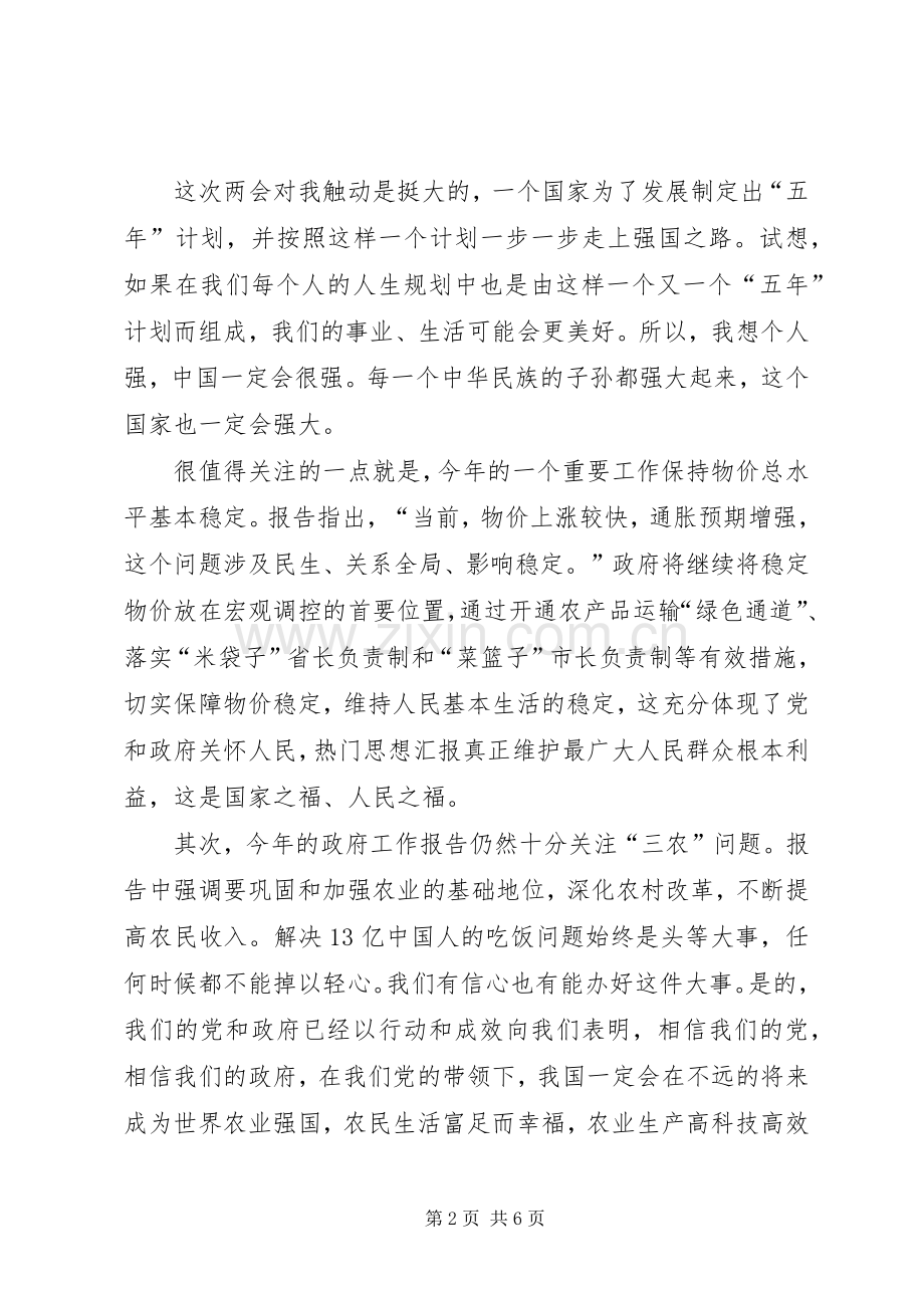 XX年学习两会精神心得体会（优秀篇）.docx_第2页