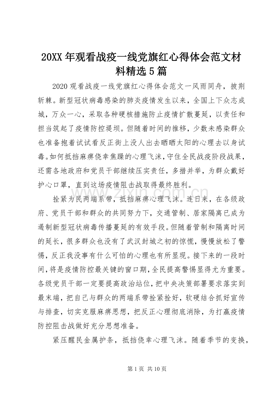 20XX年观看战疫一线党旗红心得体会范文材料5篇.docx_第1页