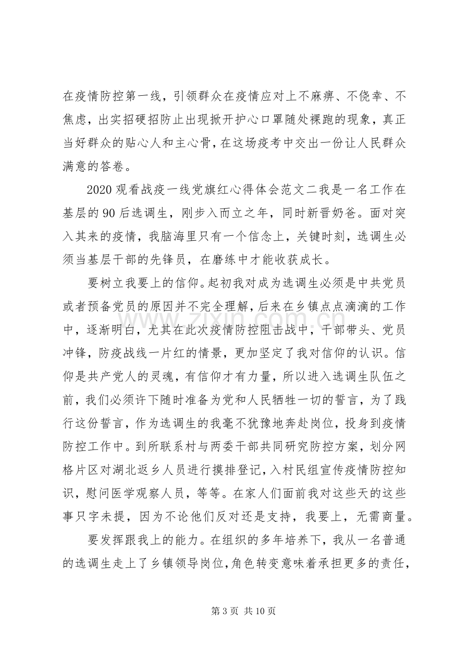 20XX年观看战疫一线党旗红心得体会范文材料5篇.docx_第3页