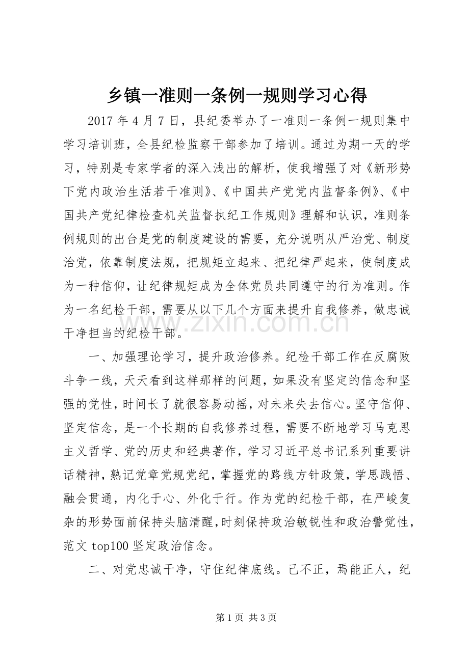 乡镇一准则一条例一规则学习心得.docx_第1页