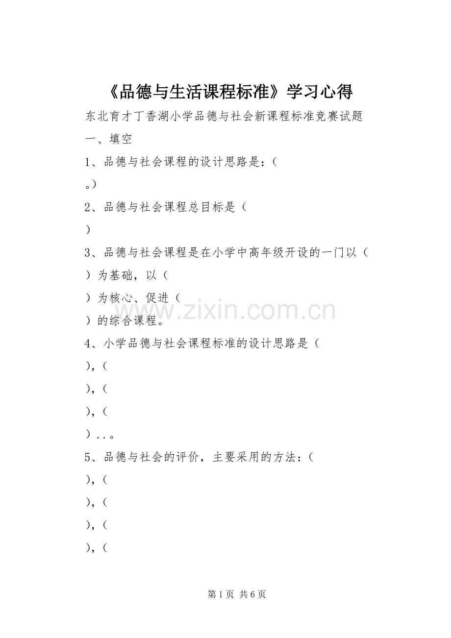 《品德与生活课程标准》学习心得.docx_第1页