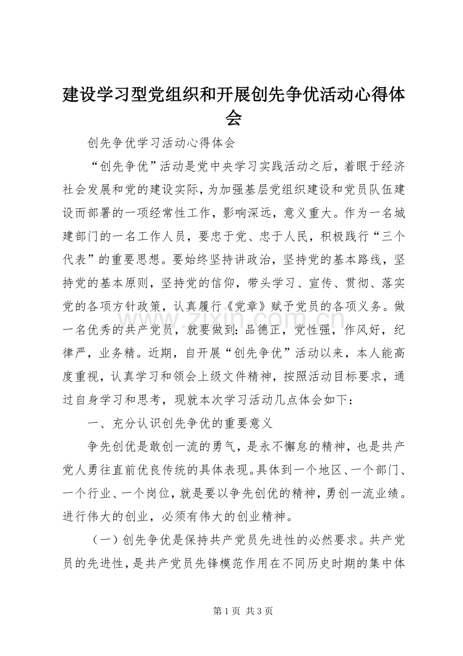 建设学习型党组织和开展创先争优活动心得体会.docx_第1页