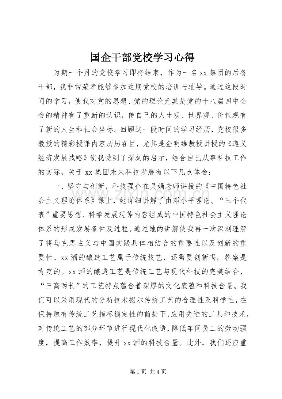 国企干部党校学习心得.docx_第1页