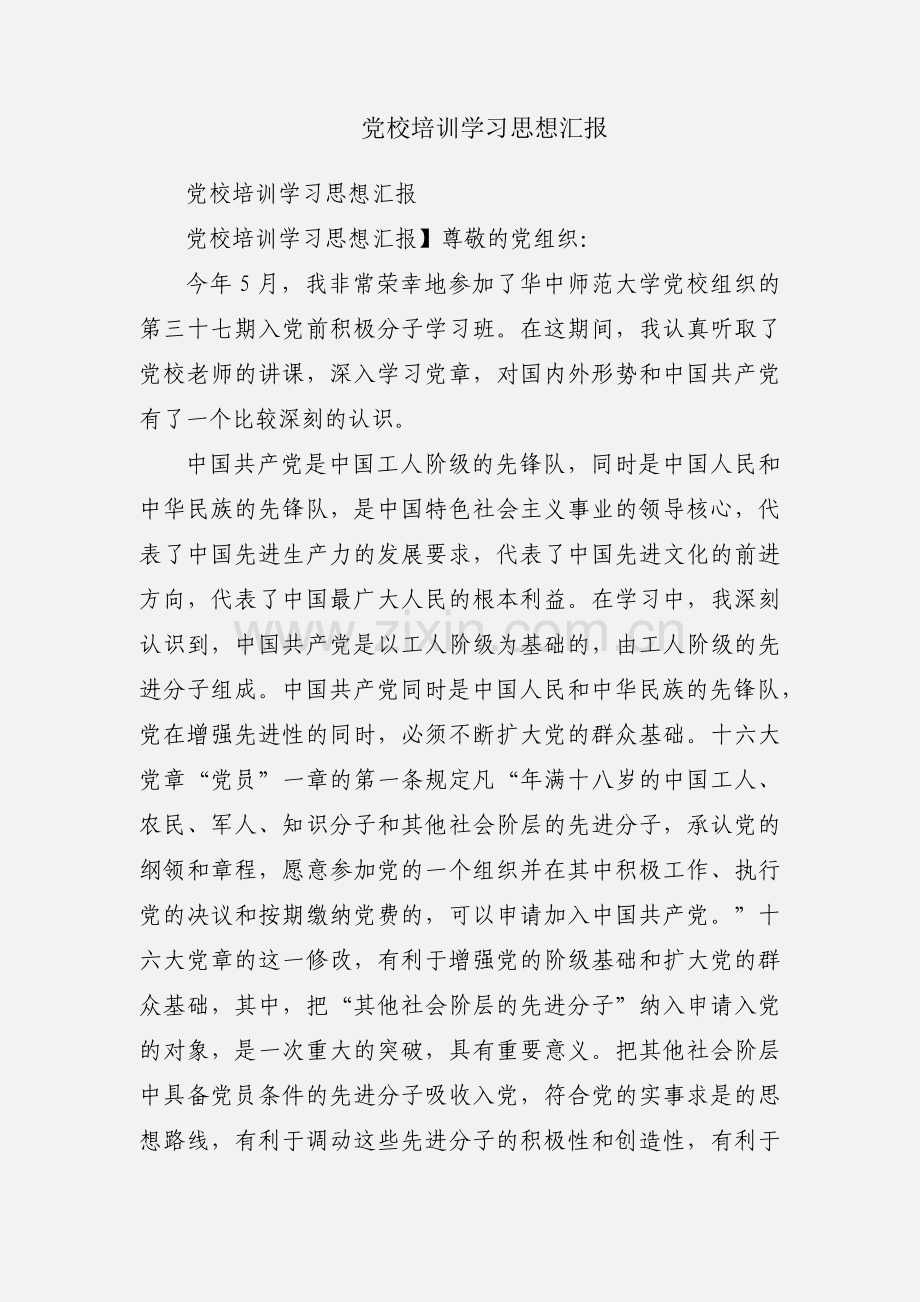 党校培训学习思想汇报.docx_第1页