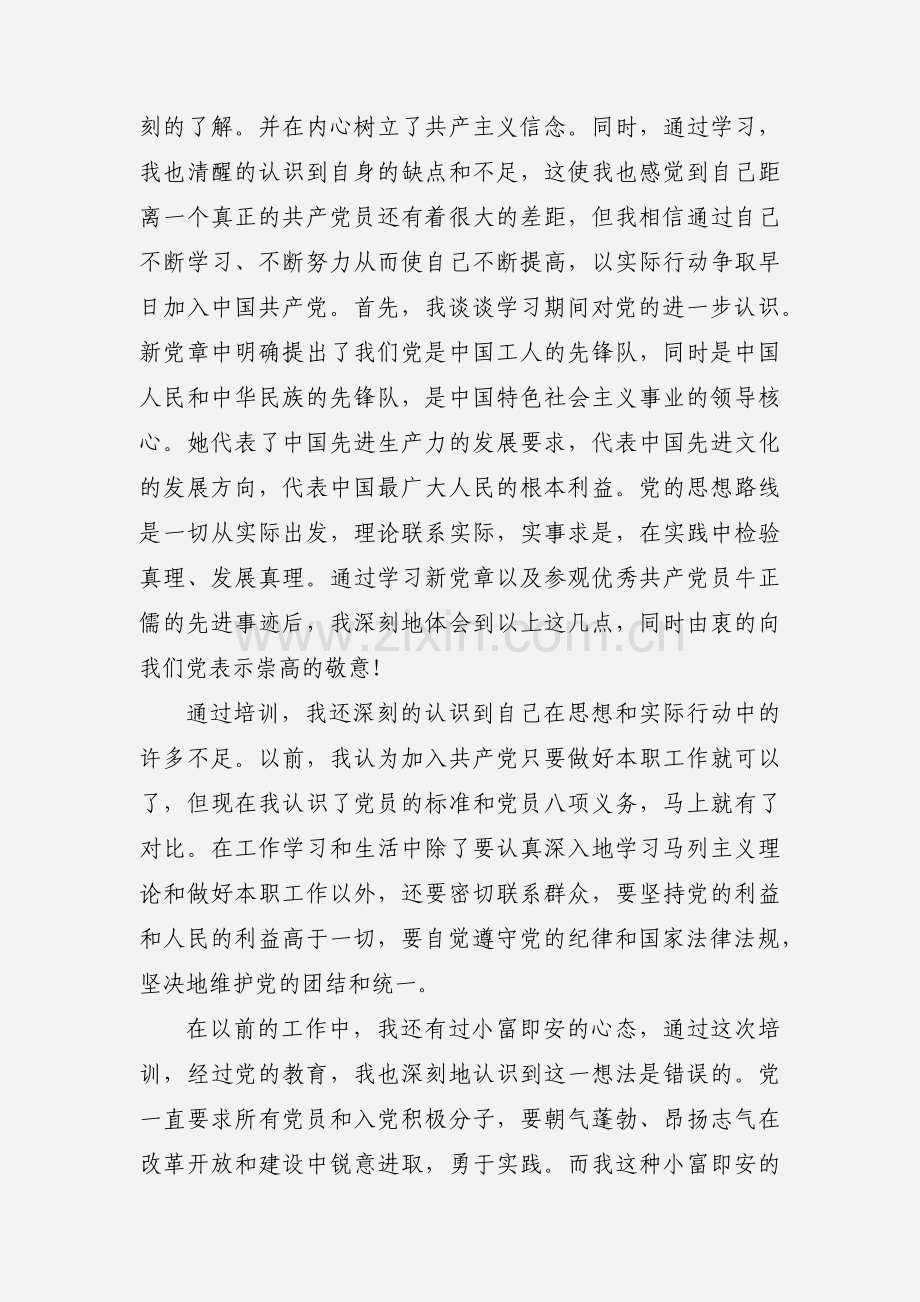 党校培训学习思想汇报.docx_第3页