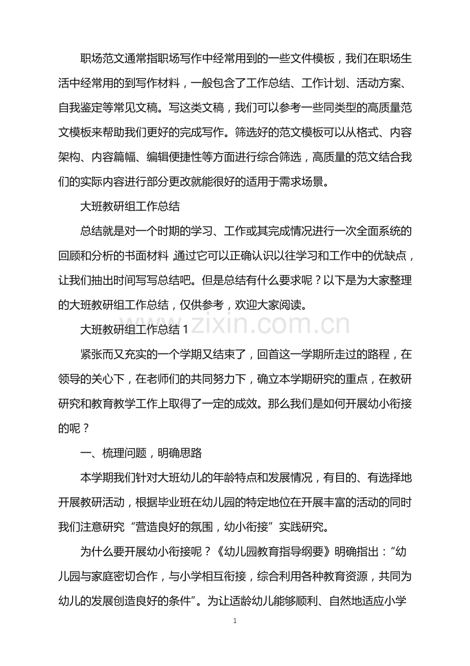 2022年大班教研组工作总结.doc_第1页