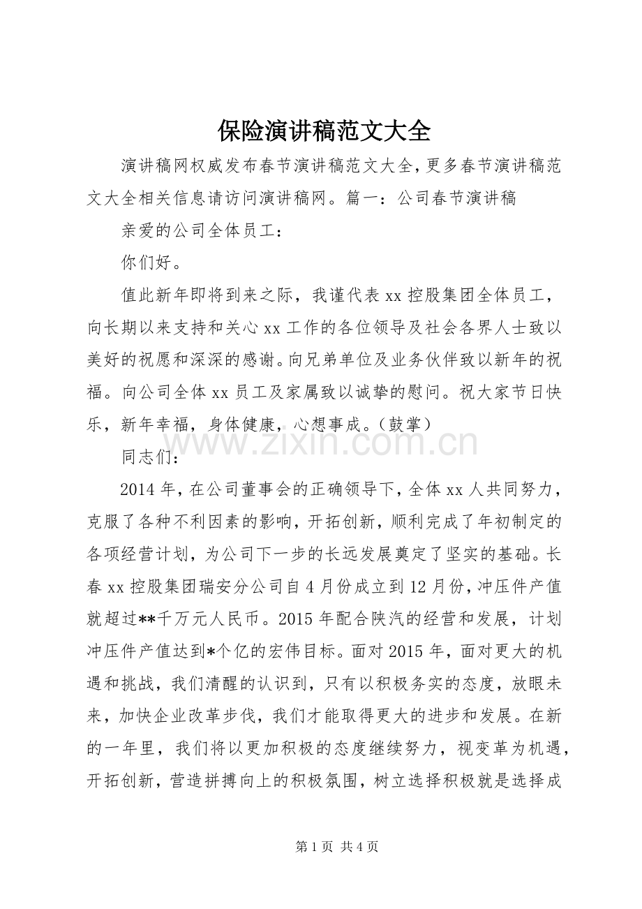 保险演讲稿范文大全.docx_第1页