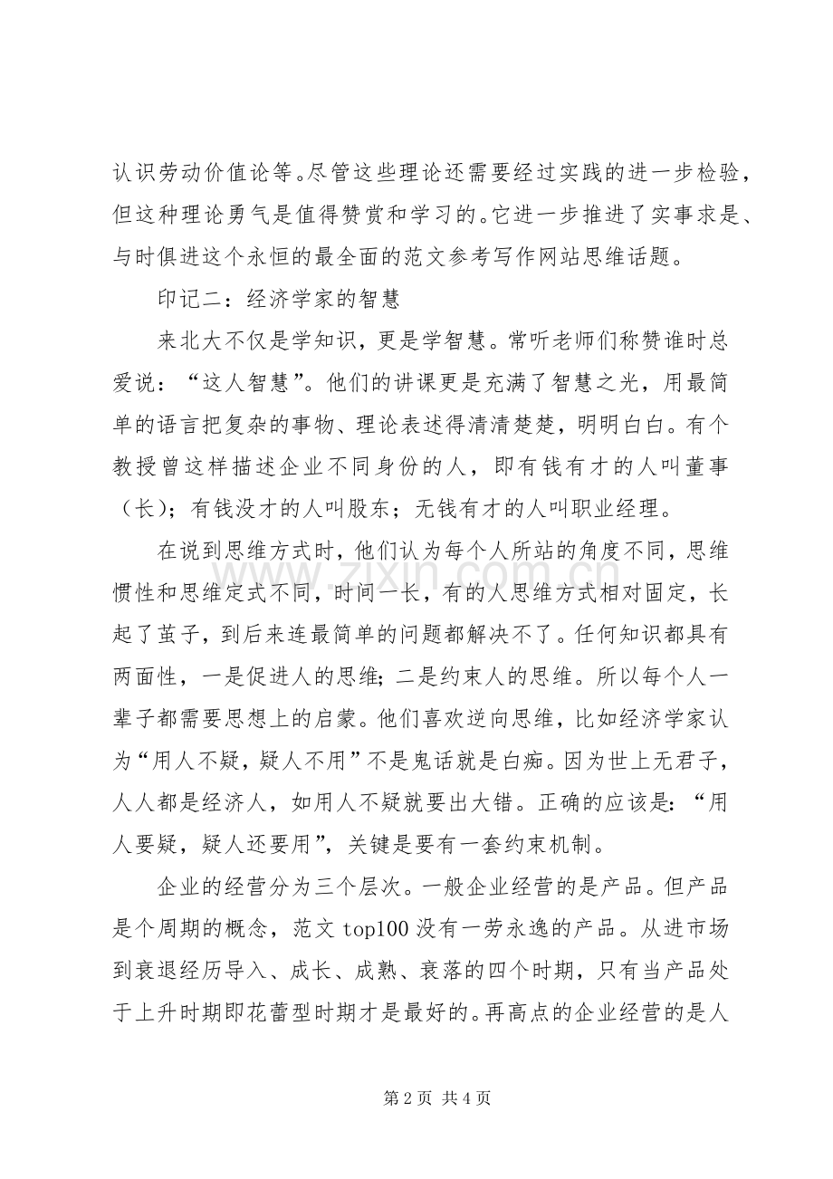 优秀心得体会范文：北大印记.docx_第2页