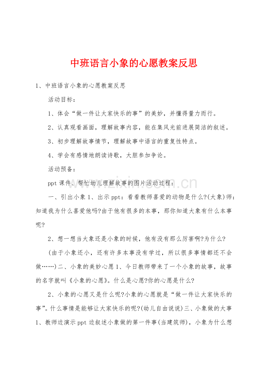 中班语言小象的心愿教案反思.docx_第1页