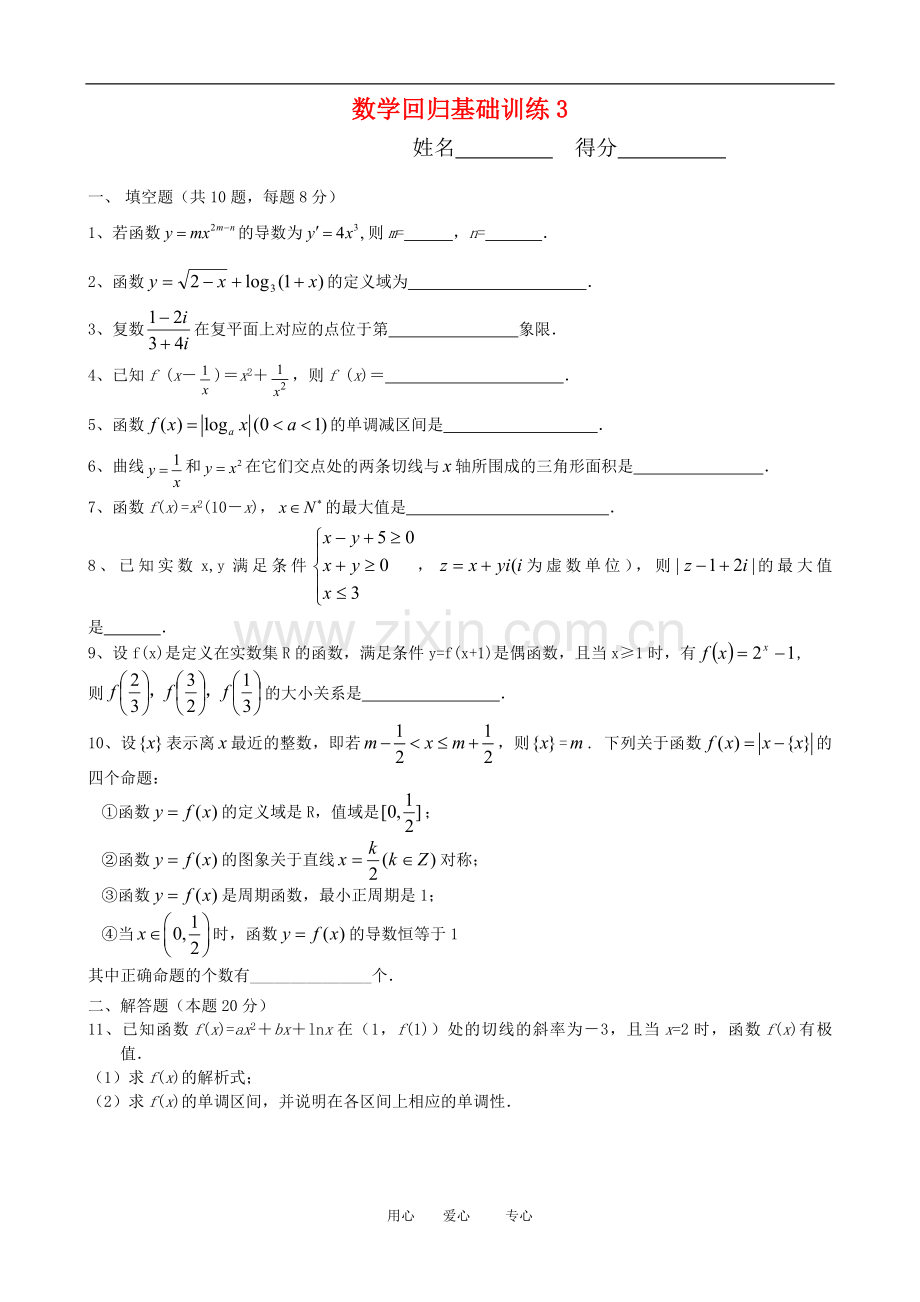 高三数学高考复习：回归基础训练(三).doc_第1页