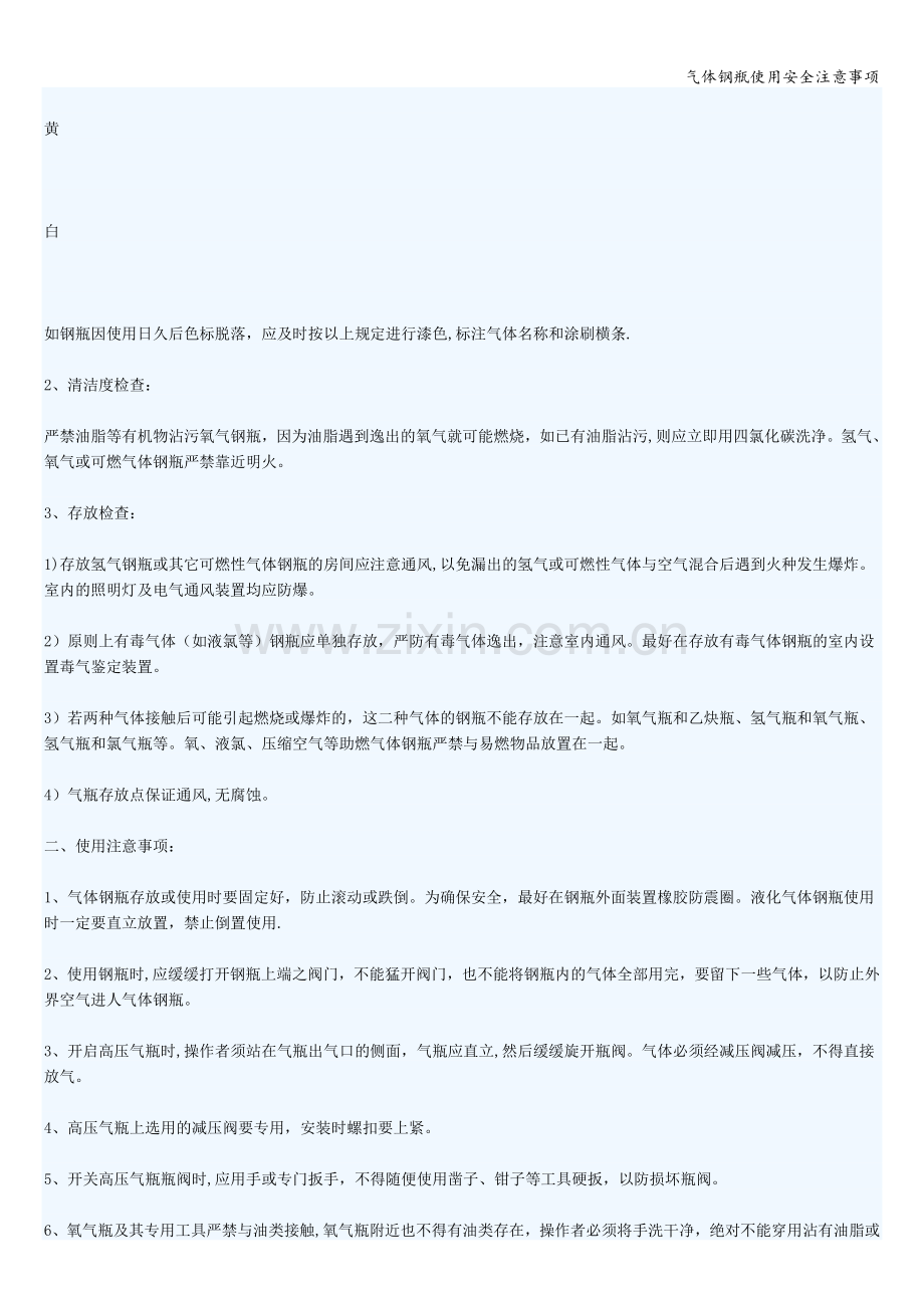 气体钢瓶使用安全注意事项.doc_第3页