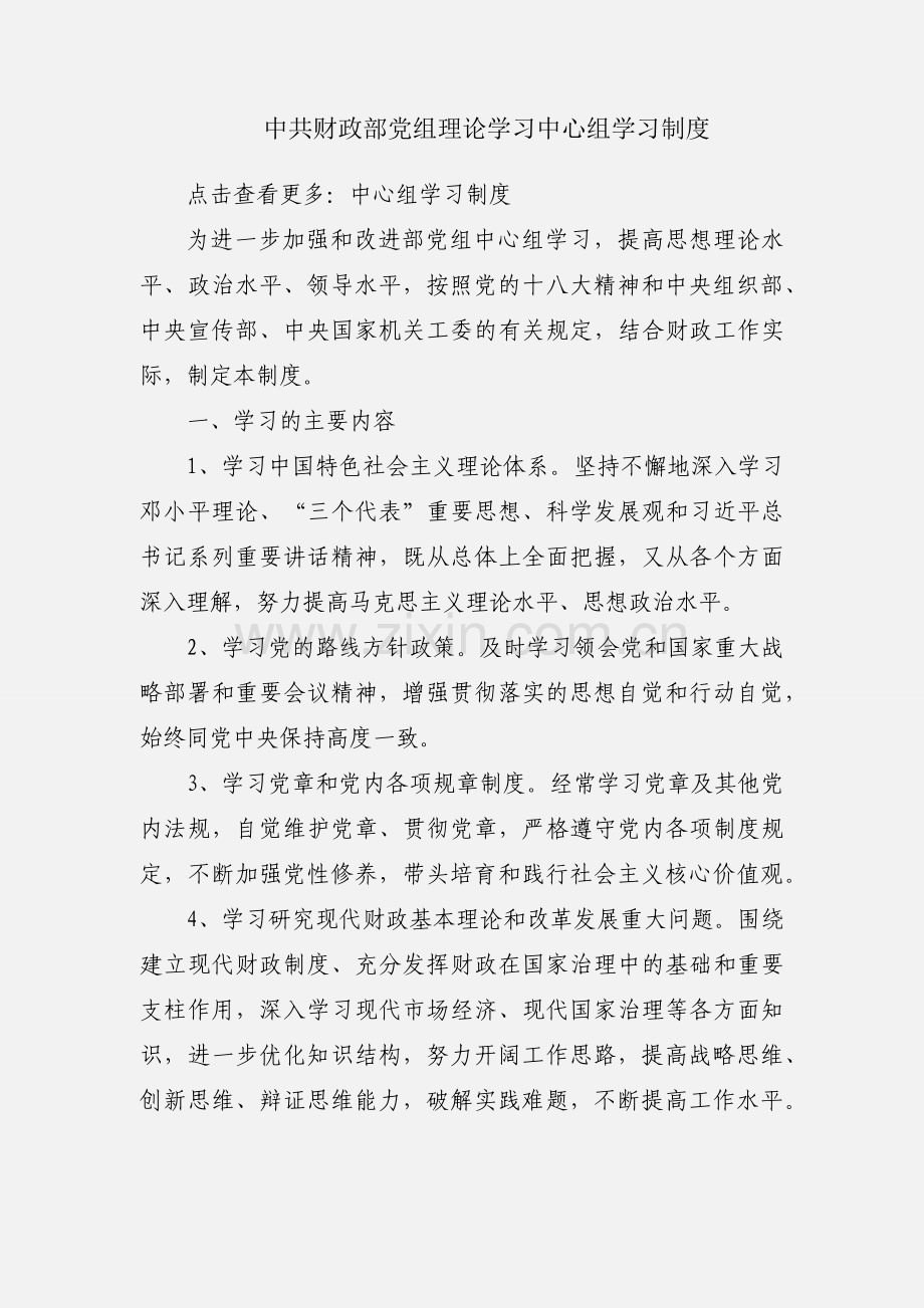 中共财政部党组理论学习中心组学习制度.docx_第1页