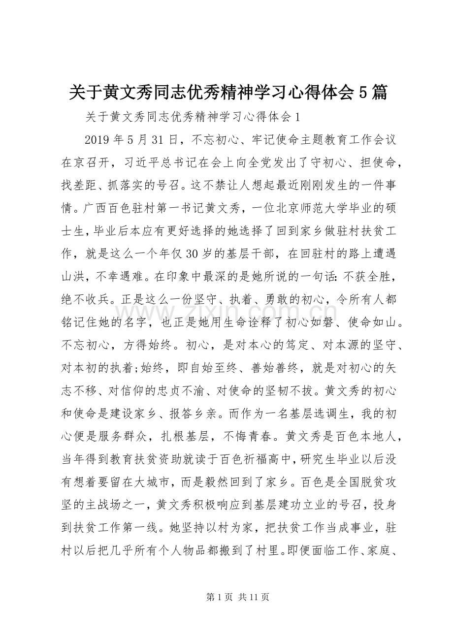 关于黄文秀同志优秀精神学习心得体会5篇.docx_第1页