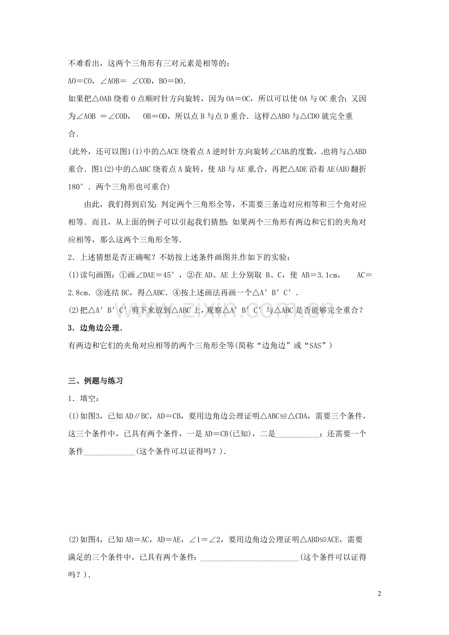 吉林省伊通县实验中学八年级数学下册-11.2-三角形全等的条件教案(二)--新人教版.doc_第2页