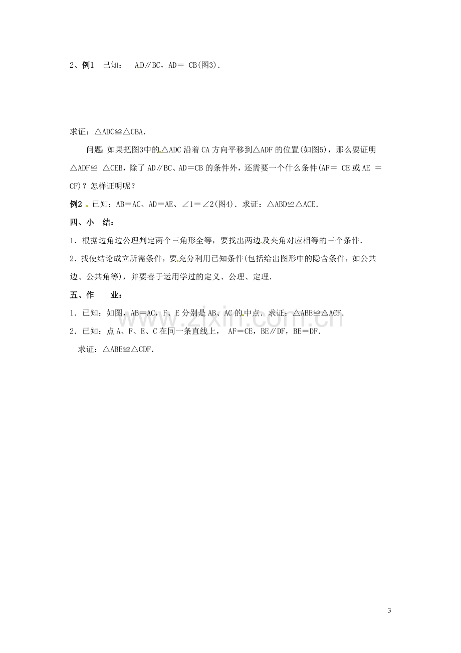 吉林省伊通县实验中学八年级数学下册-11.2-三角形全等的条件教案(二)--新人教版.doc_第3页