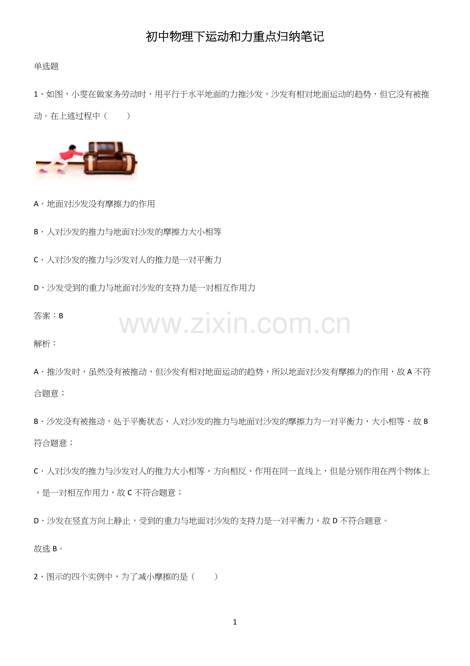 初中物理下运动和力重点归纳笔记.docx_第1页