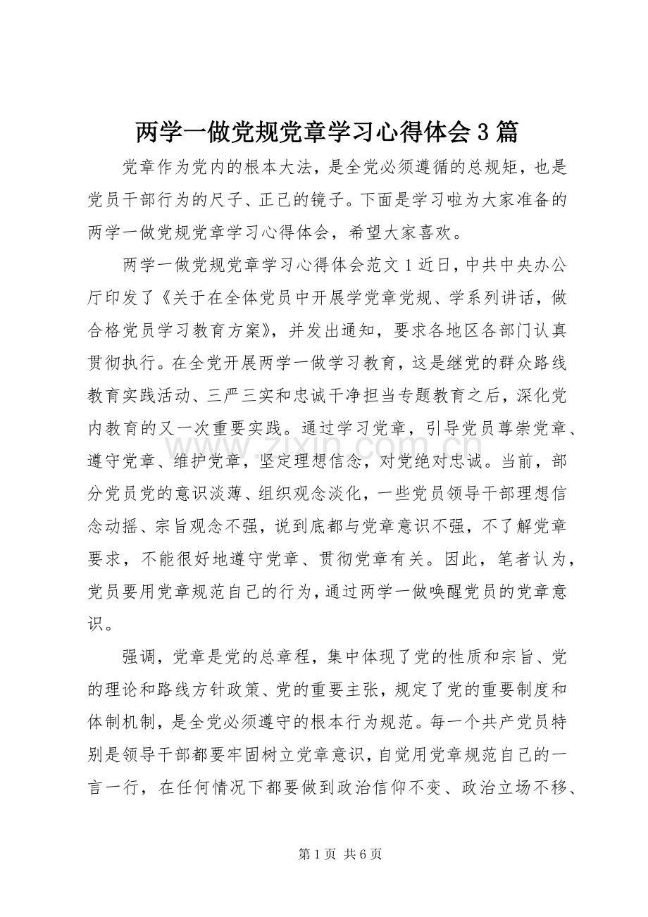 两学一做党规党章学习心得体会3篇.docx_第1页