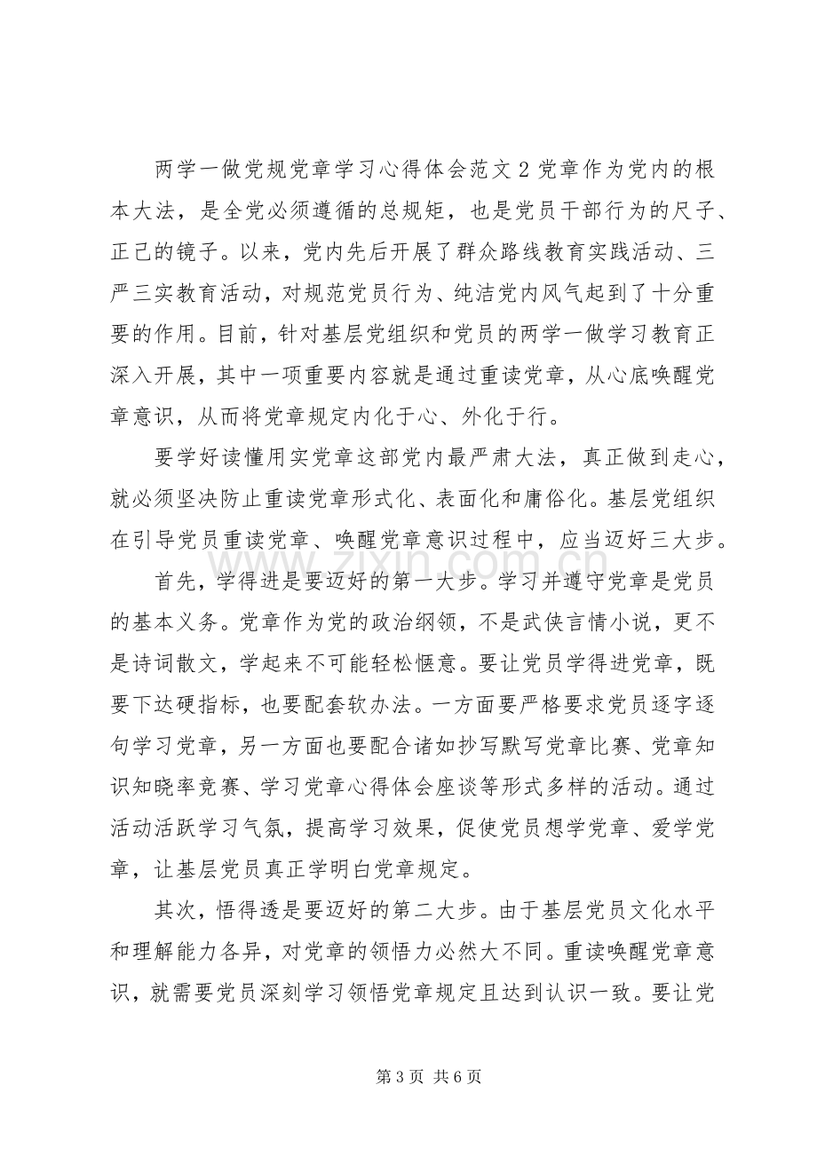 两学一做党规党章学习心得体会3篇.docx_第3页