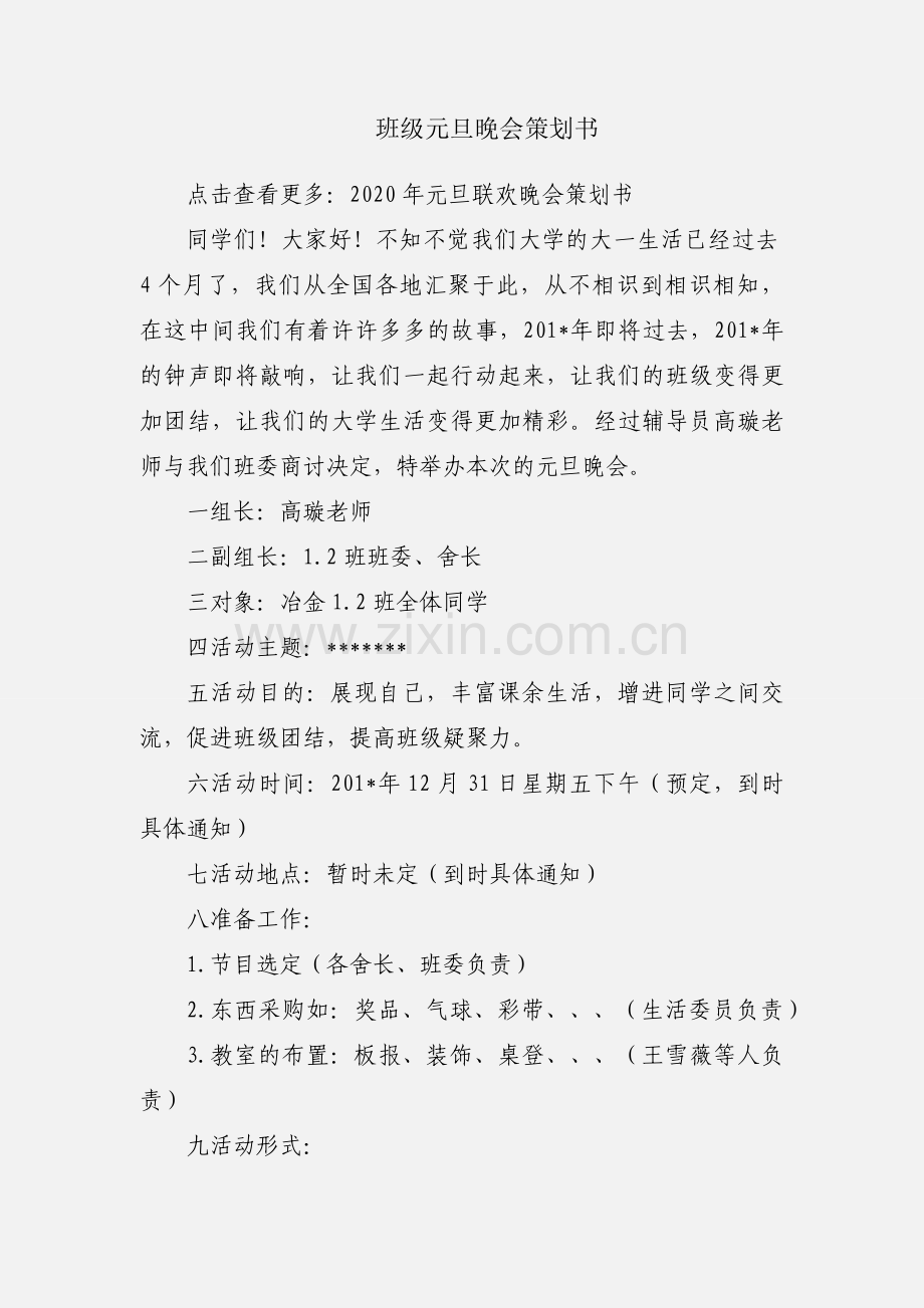 班级元旦晚会策划书.docx_第1页