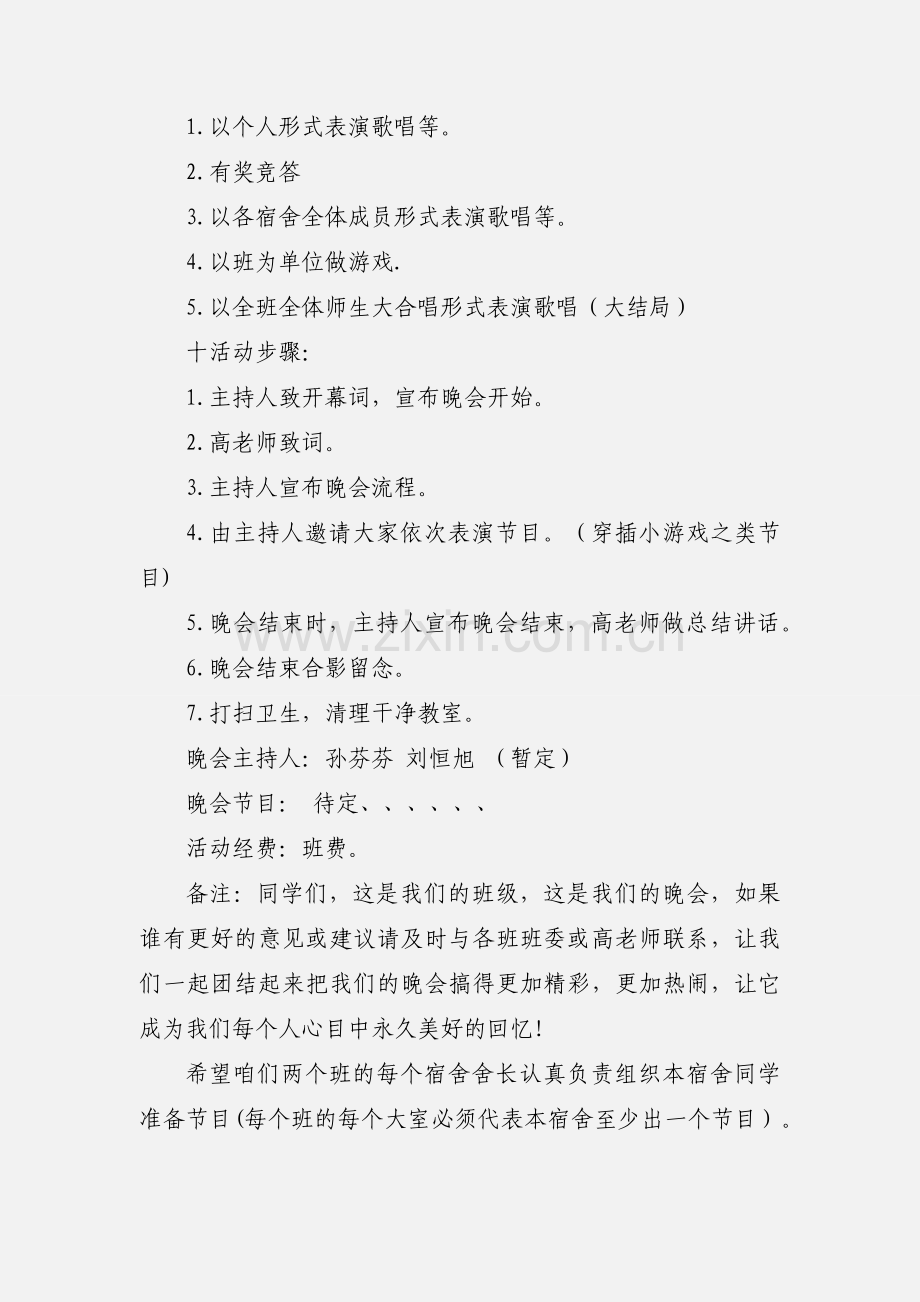 班级元旦晚会策划书.docx_第2页